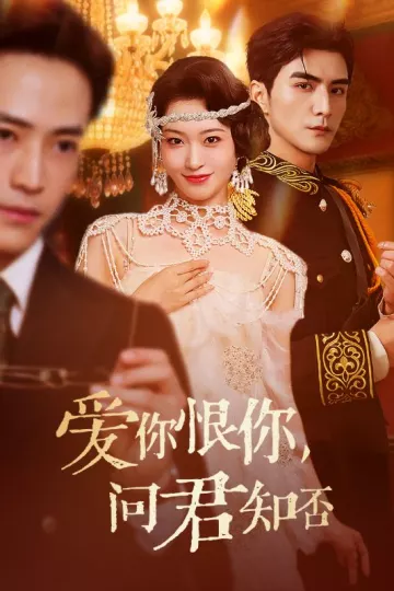 爱你恨你问君知否