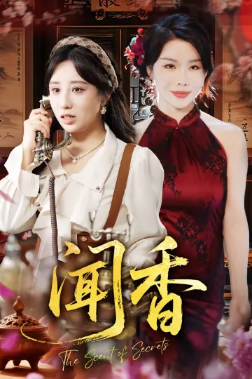 闻香