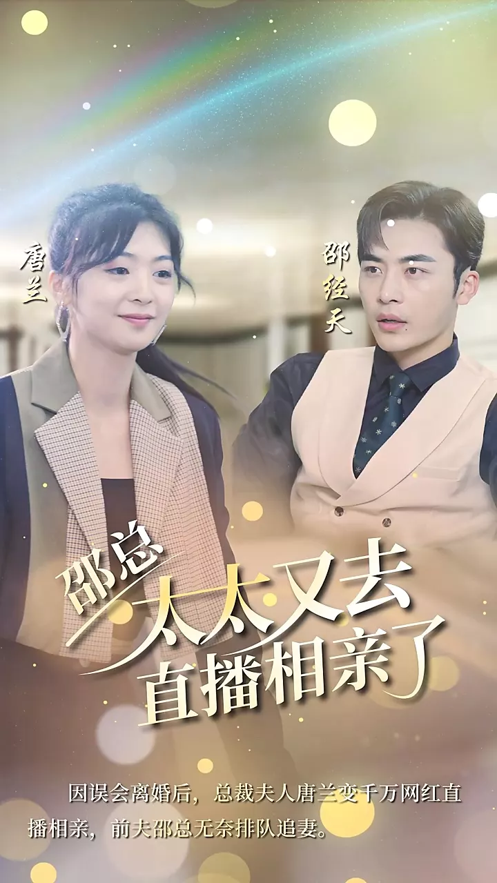 邵总,太太又去直播相亲