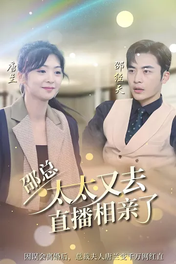 邵总,太太又去直播相亲
