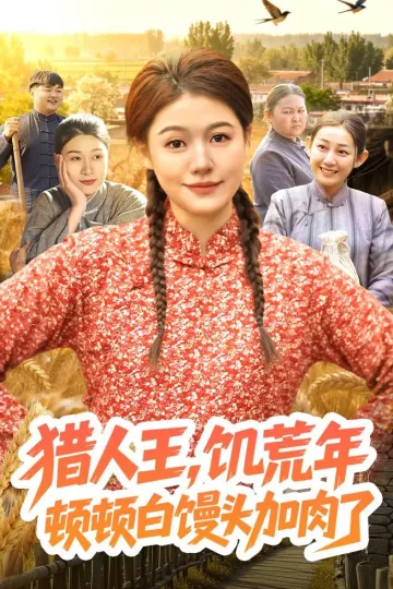 猎人王，饥荒年顿顿白馒头加肉了