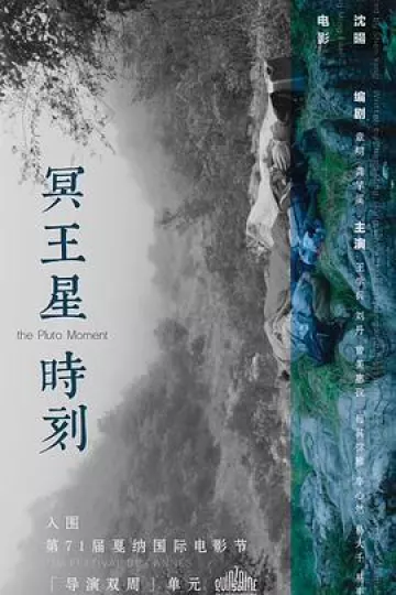 冥王星时刻[电影解说]