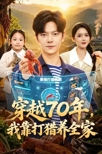 穿越70年,我靠打猎养全家