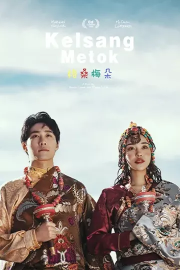 格桑梅朵2011
