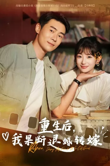 重生后我果断退婚转嫁