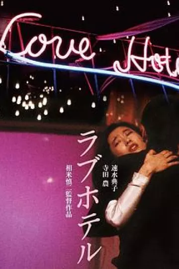 爱的旅馆