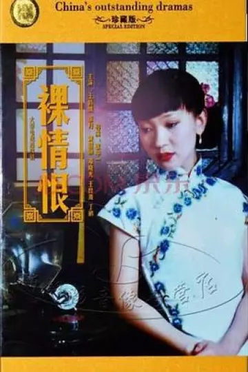 裸情恨