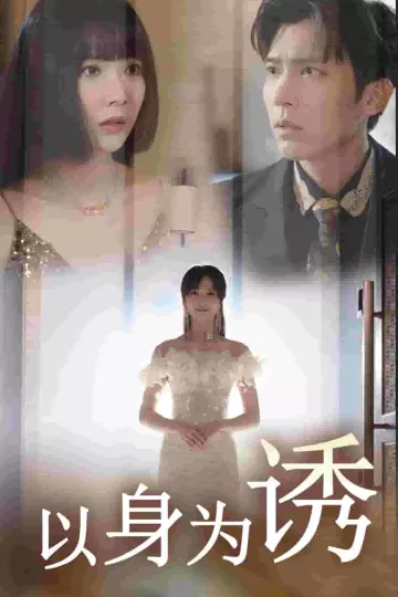 以身为诱