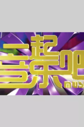 15号音乐房子