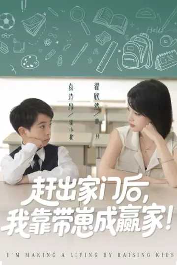 赶出家门后我靠带崽成赢家