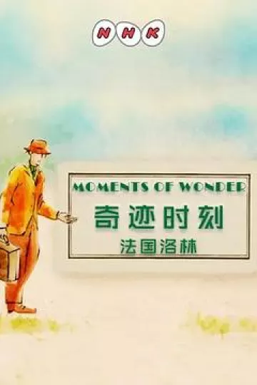 奇迹时刻：法国洛林