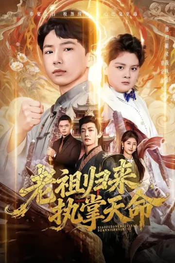 老祖归来,执掌天命