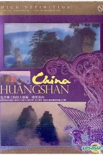 泼墨黄山