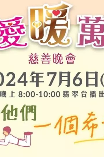 明爱暖万心2024