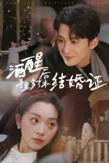 酒醒后手里多了本结婚证