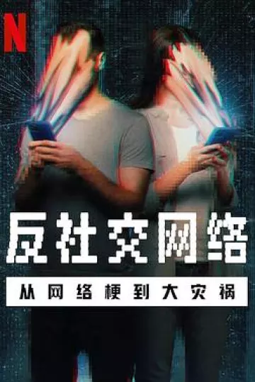 反社交网络:从网络梗到大灾祸