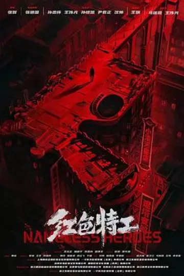 红色特工