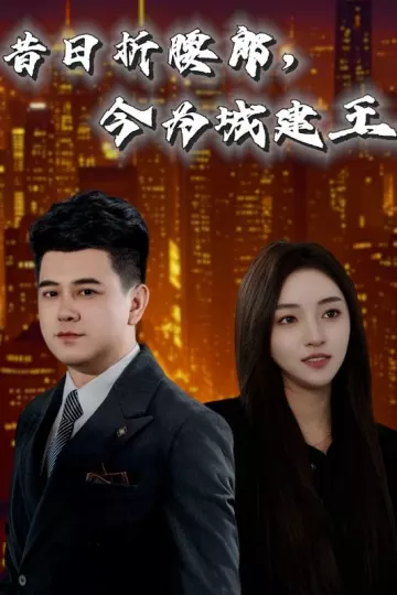 昔日折腰郎，今为城建王