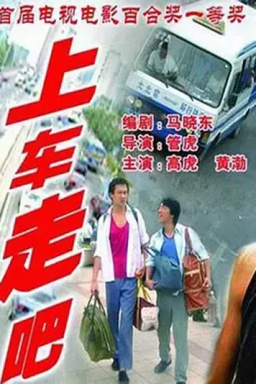 上车走吧