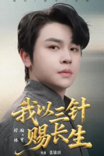 我以三针赐长生