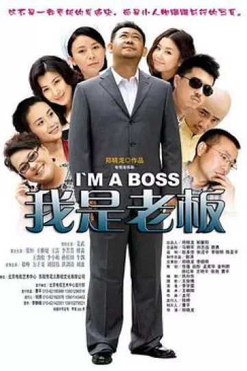 我是老板[电影解说]