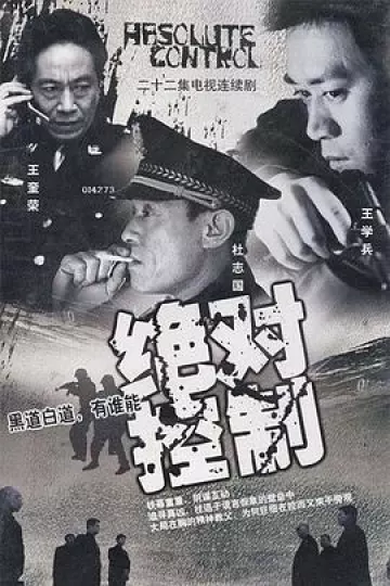 绝对控制2002