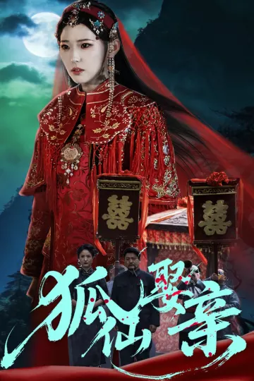 狐仙娶亲