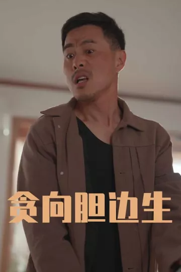 贪向胆边生