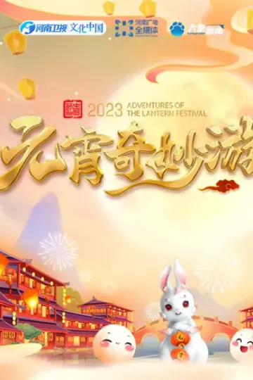 2023河南元宵奇妙游