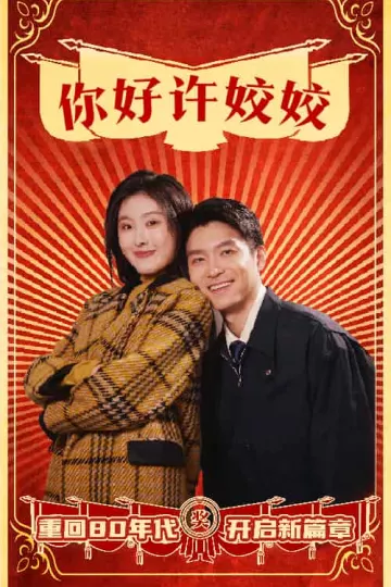 你好许姣姣