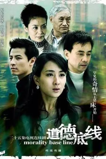 道德底线[电影解说]
