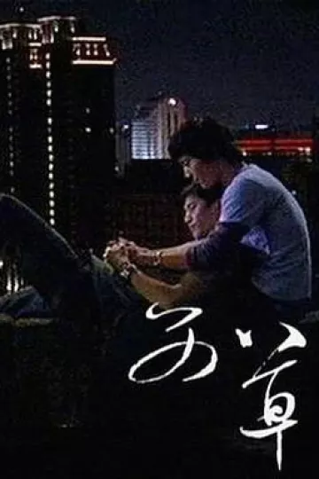 艾草[电影解说]