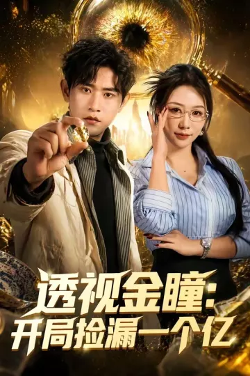 透视金瞳：开局捡漏一个亿