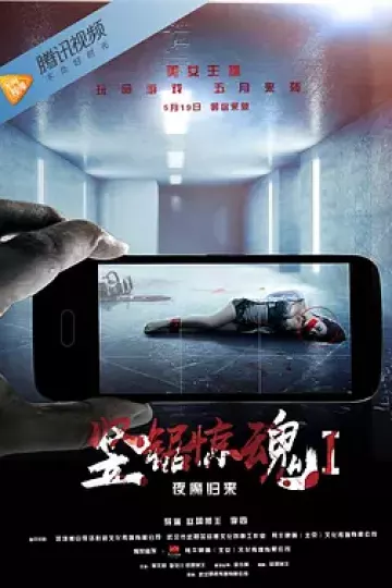 竖锯惊魂1：夜魔归来