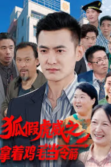 狐假虎威之拿着鸡毛当令箭