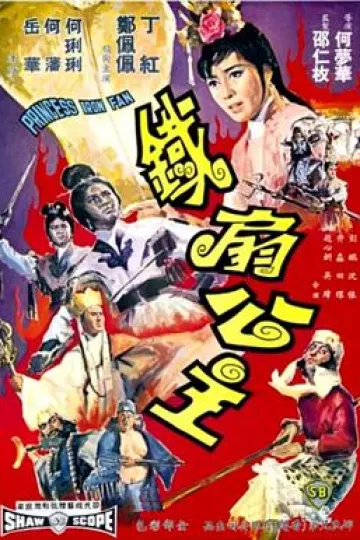 铁扇公主1966