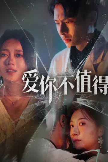 爱你不值得