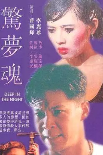 惊梦魂[电影解说]