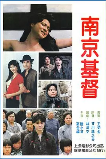 南京的基督[电影解说]