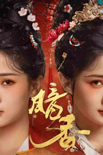 暗香（短剧版）