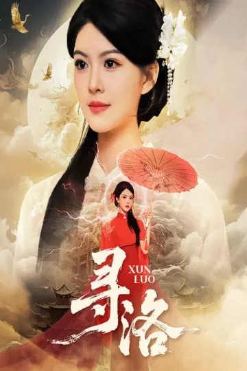 寻洛