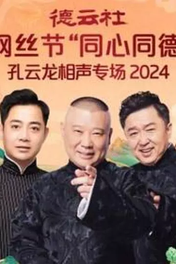 德云社纲丝节“同心同德”之孔云龙相声专场