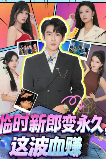 临时新郎变永久,这波血赚