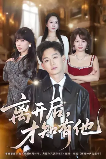离开后,才知有他