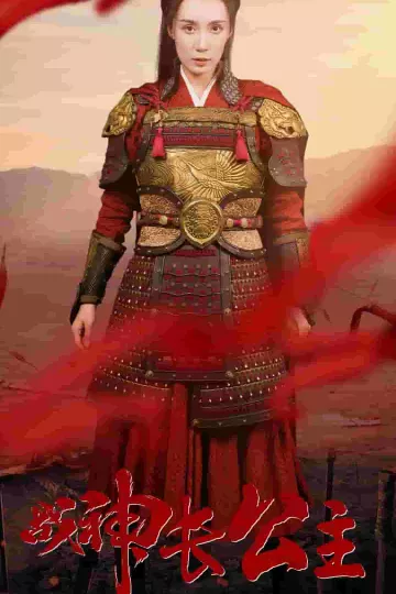 战神长公主