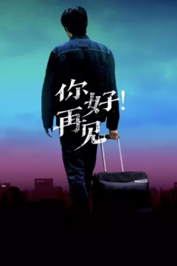 你好！再见