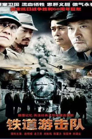铁道游击队2005