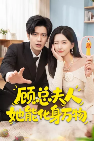 顾总夫人她能化身万物