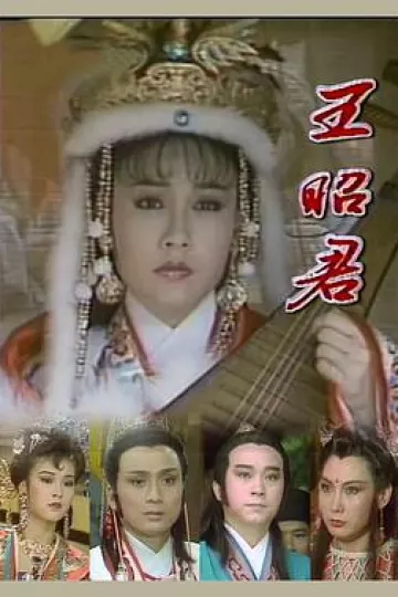 王昭君1988