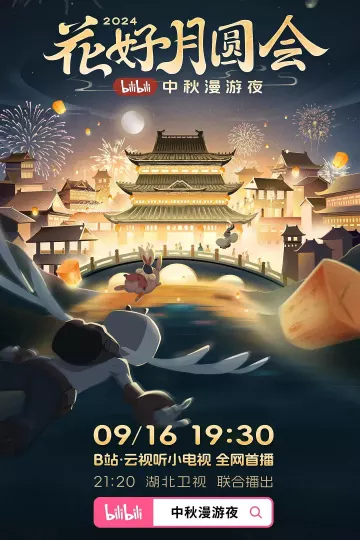 花好月圆会·2024bilibili中秋漫游夜